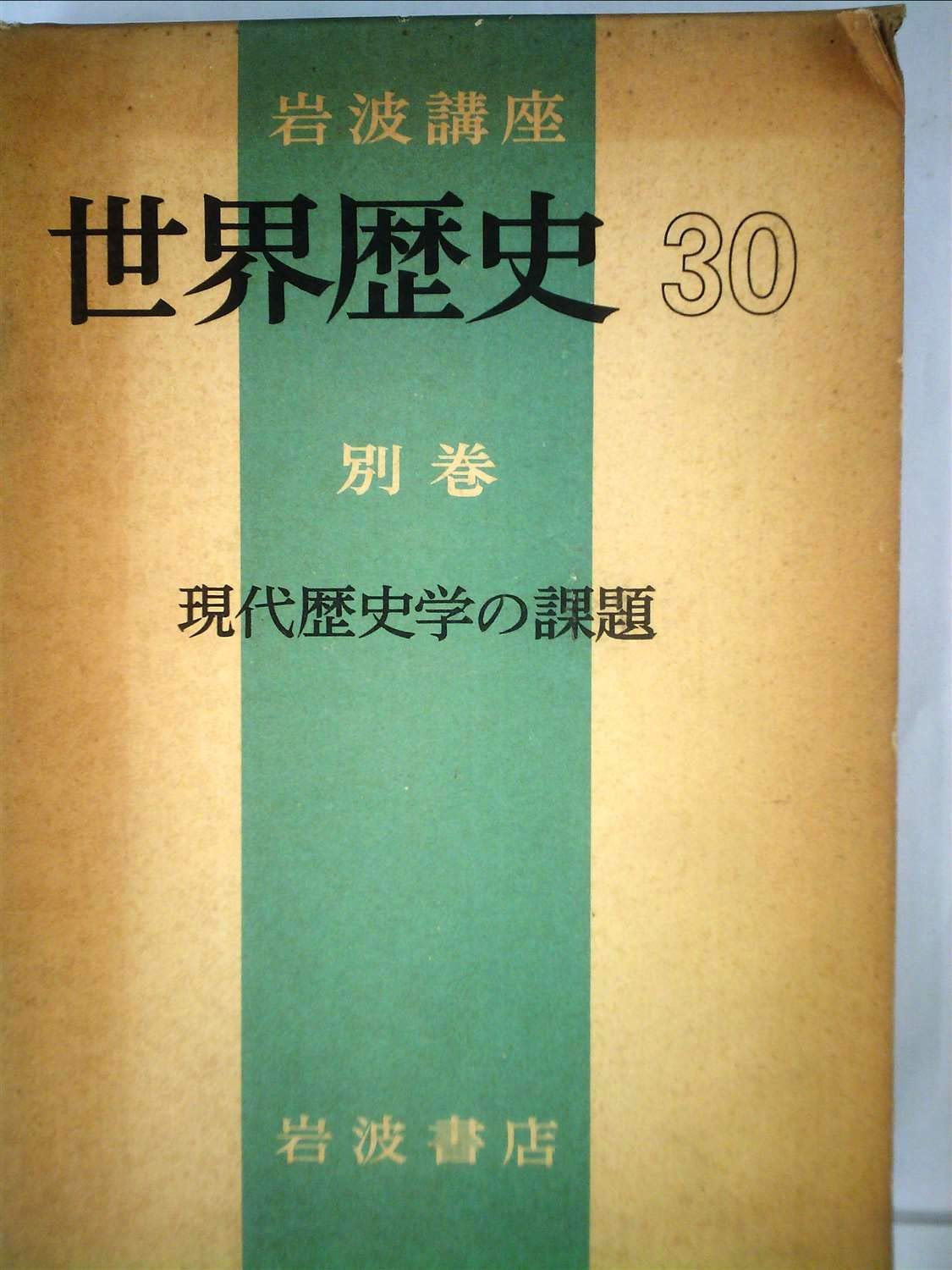 岩波講座世界歴史〈第30〉別巻 (1971年) 岩波講座世界歴史〈第30〉別巻 (1971年) |本 | 通販 | Amazon